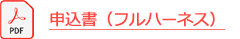 申込書（フルハーネス）