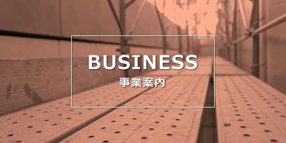 事業案内